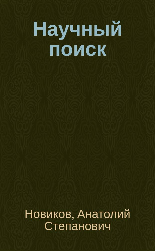 Научный поиск : (Филос.-методол. анализ)