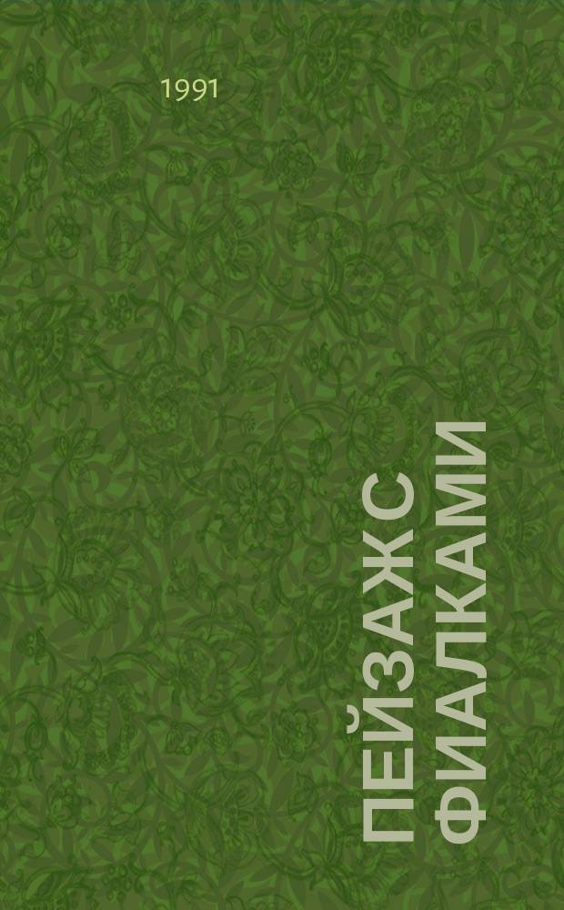 Пейзаж с фиалками : Рассказы