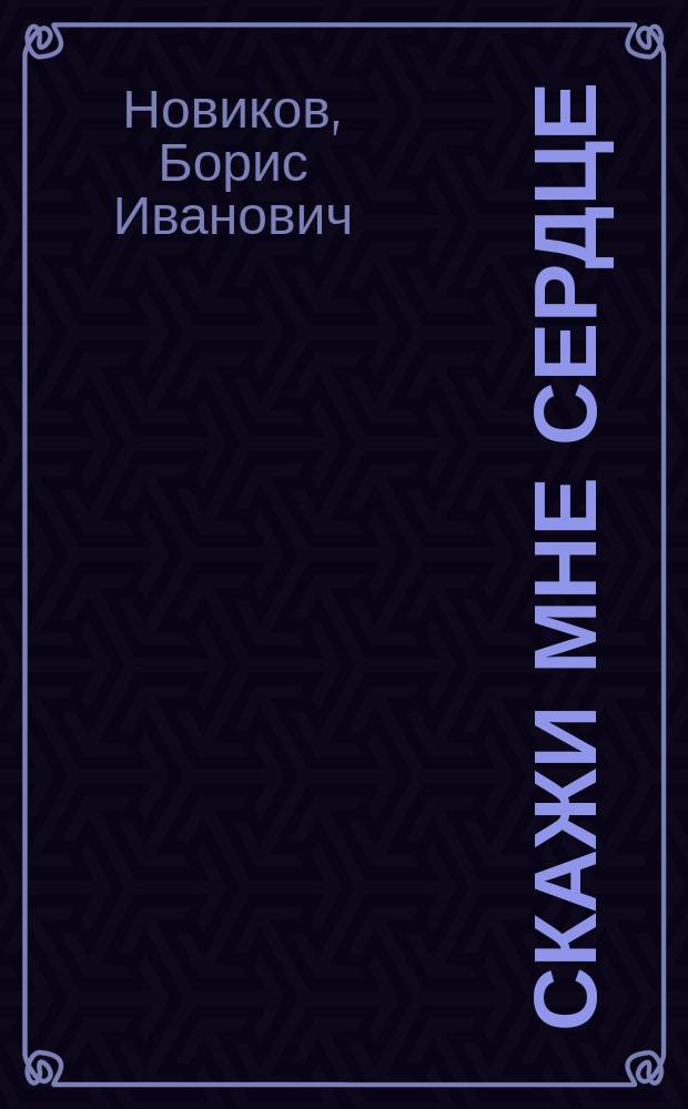 Скажи мне сердце : Избранное