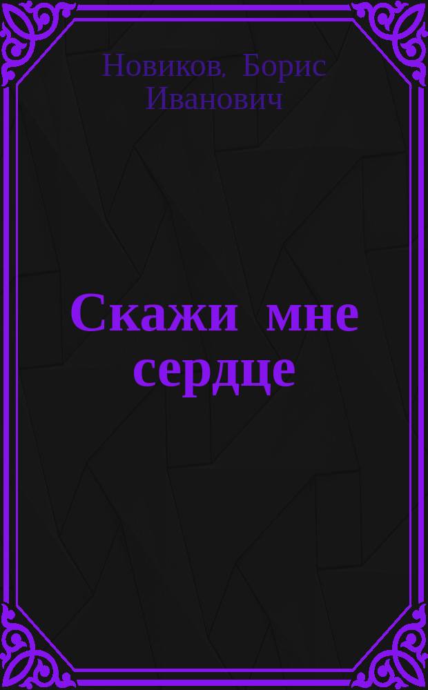 Скажи мне сердце : Стихи о разном