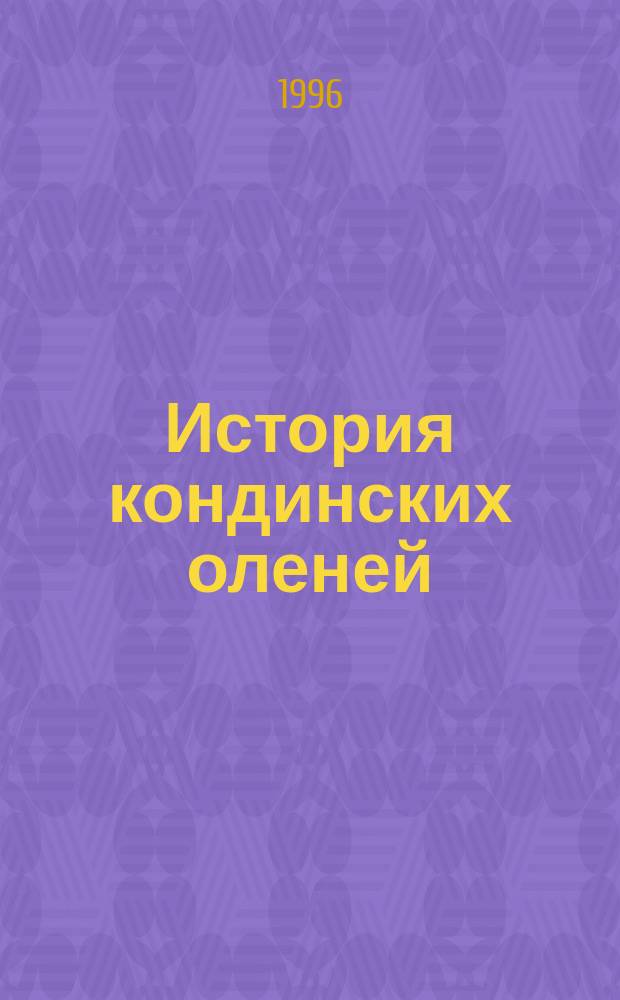 История кондинских оленей