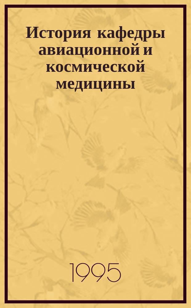 История кафедры авиационной и космической медицины : К 200-летию Воен.-мед. акад. (1798-1998 гг.)