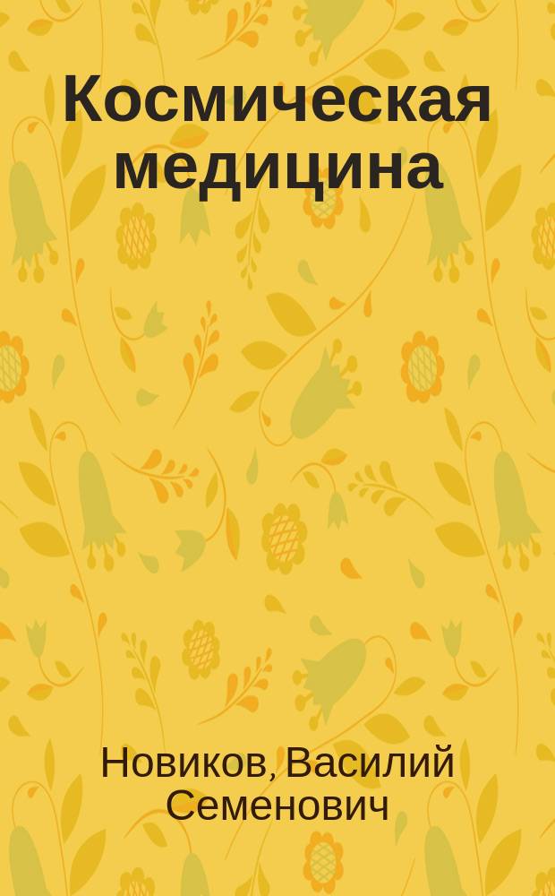 Космическая медицина