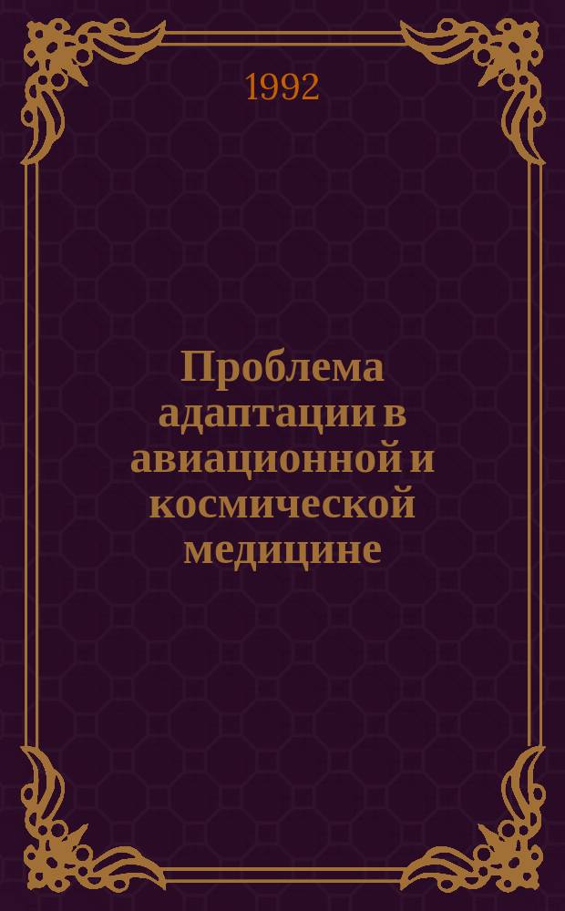 Проблема адаптации в авиационной и космической медицине : Лекция