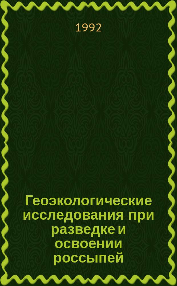 Геоэкологические исследования при разведке и освоении россыпей