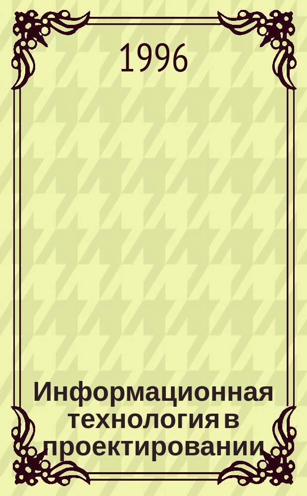 Информационная технология в проектировании : Учеб. пособие