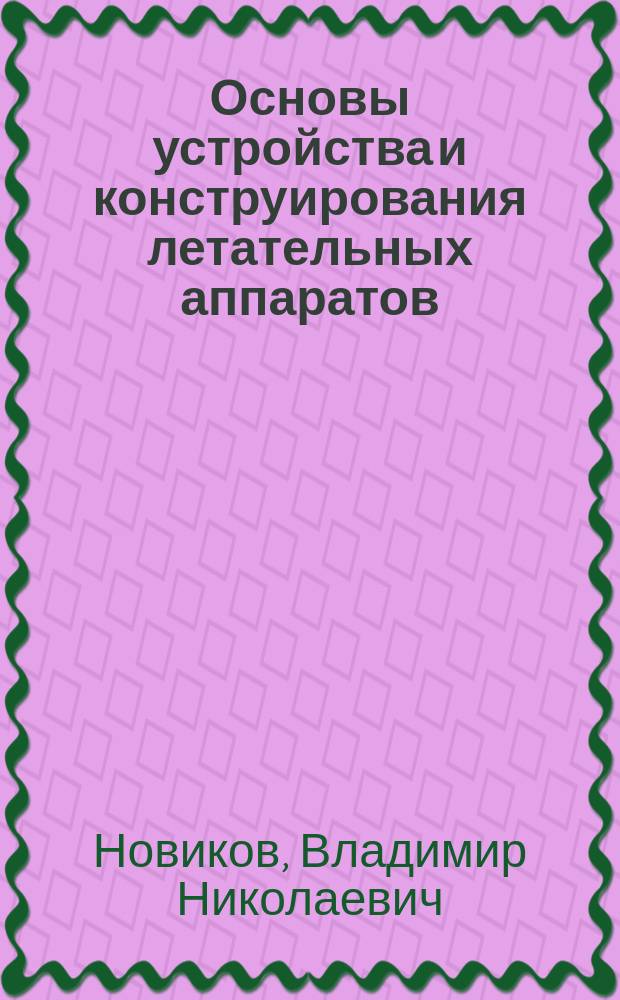 Основы устройства и конструирования летательных аппаратов : Учеб. для втузов