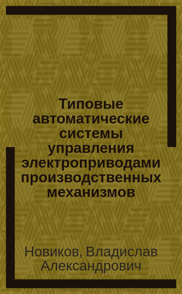 Типовые автоматические системы управления электроприводами производственных механизмов : Учеб. пособие для студентов спец. 21.05