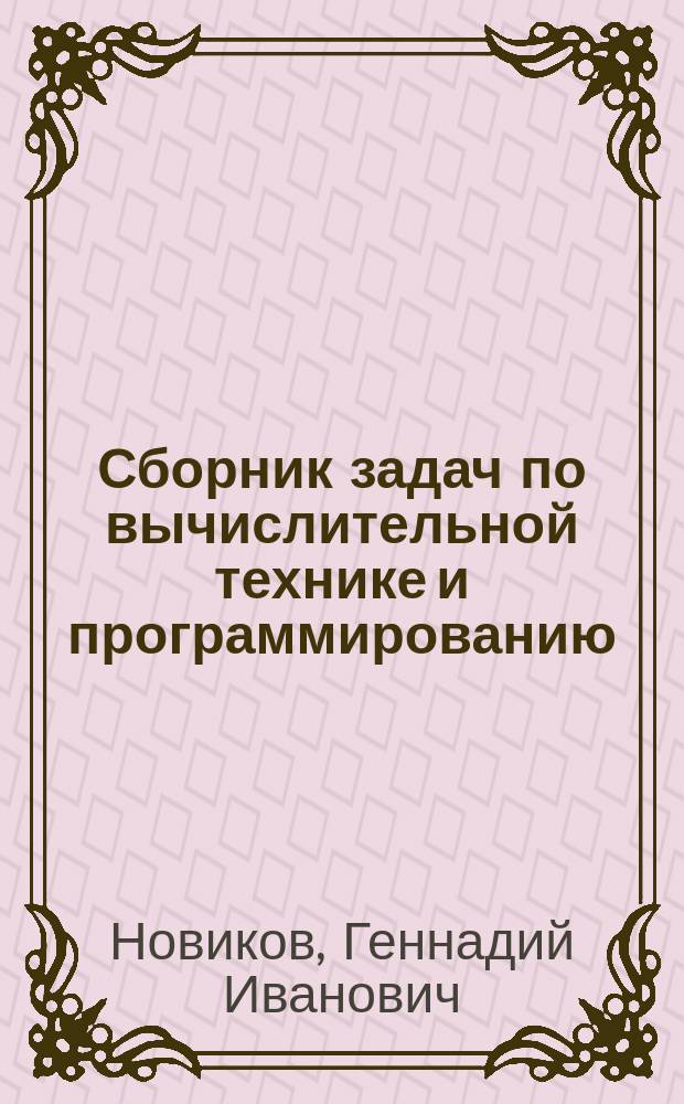 Сборник задач по вычислительной технике и программированию : Для вузов по агр. и зоовет. спец.