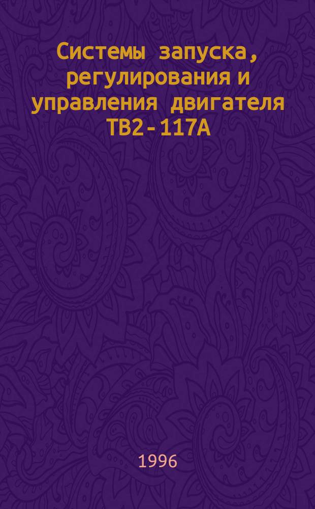 Системы запуска, регулирования и управления двигателя ТВ2-117А : Учеб. пособие