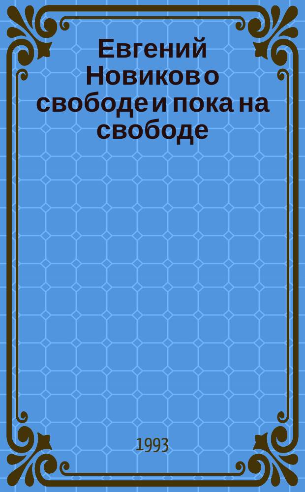 Евгений Новиков о свободе и пока на свободе