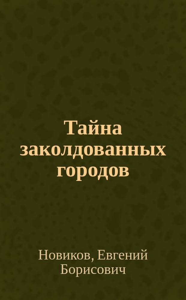 Тайна заколдованных городов : Сказка : Для детей