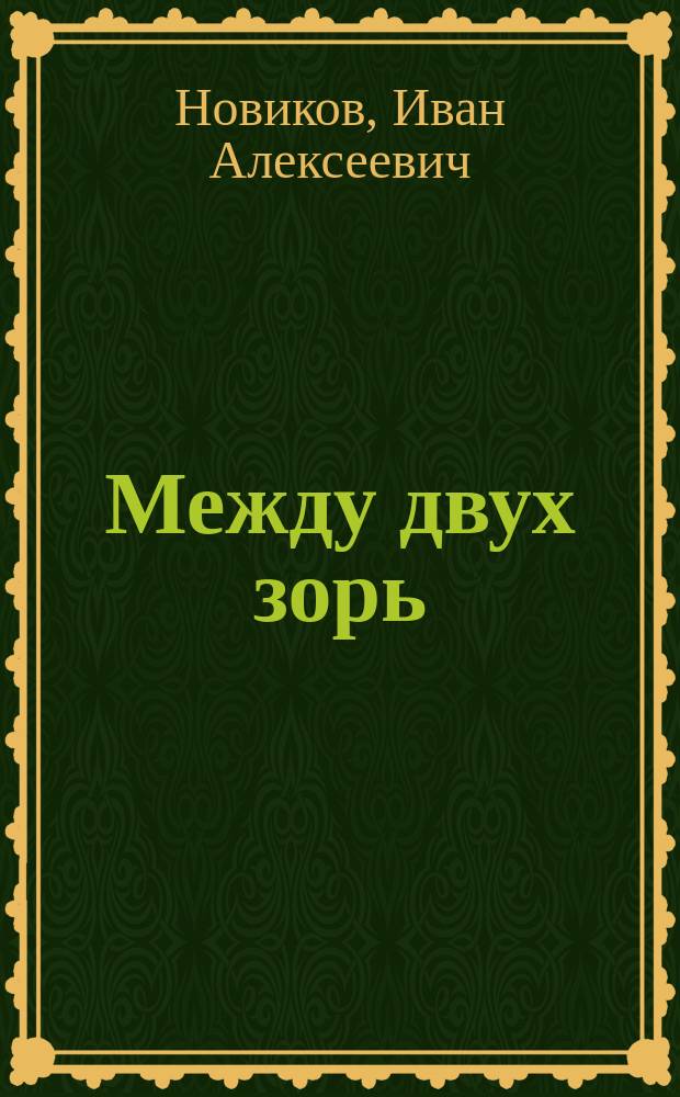 Между двух зорь: (Дом Орембовских); Страна Лекхорн: Романы / И.А. Новиков; Вступ. ст. Я. Волкова, с. 5-22; Иллюстрации А. Матрешина