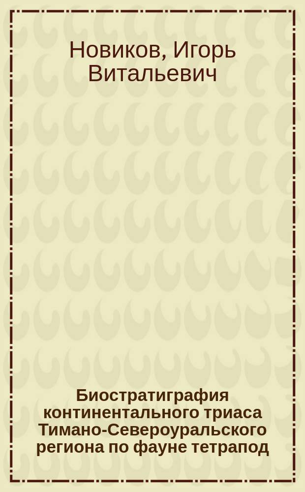 Биостратиграфия континентального триаса Тимано-Североуральского региона по фауне тетрапод