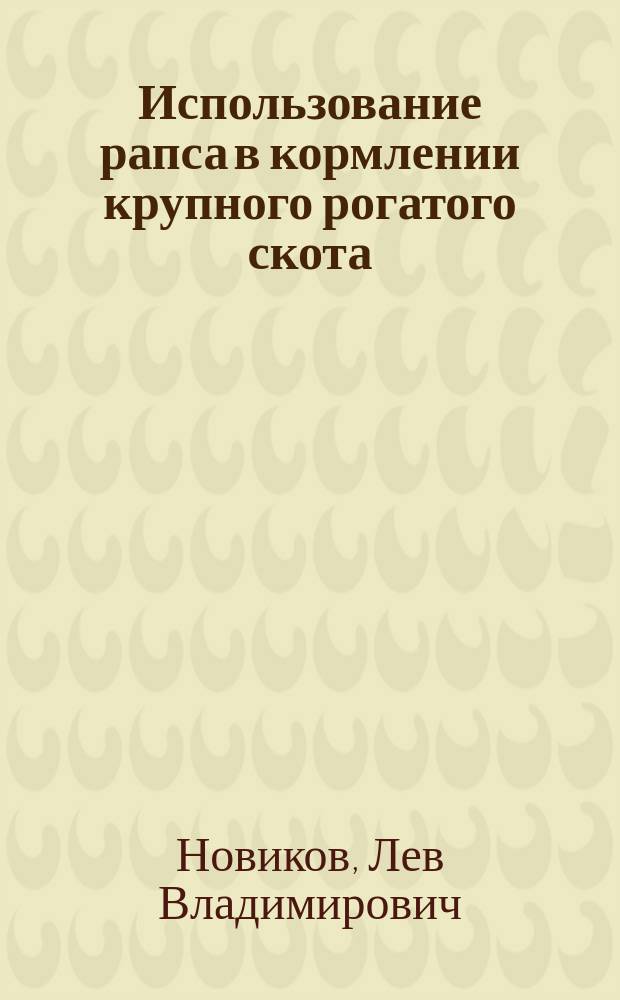 Использование рапса в кормлении крупного рогатого скота