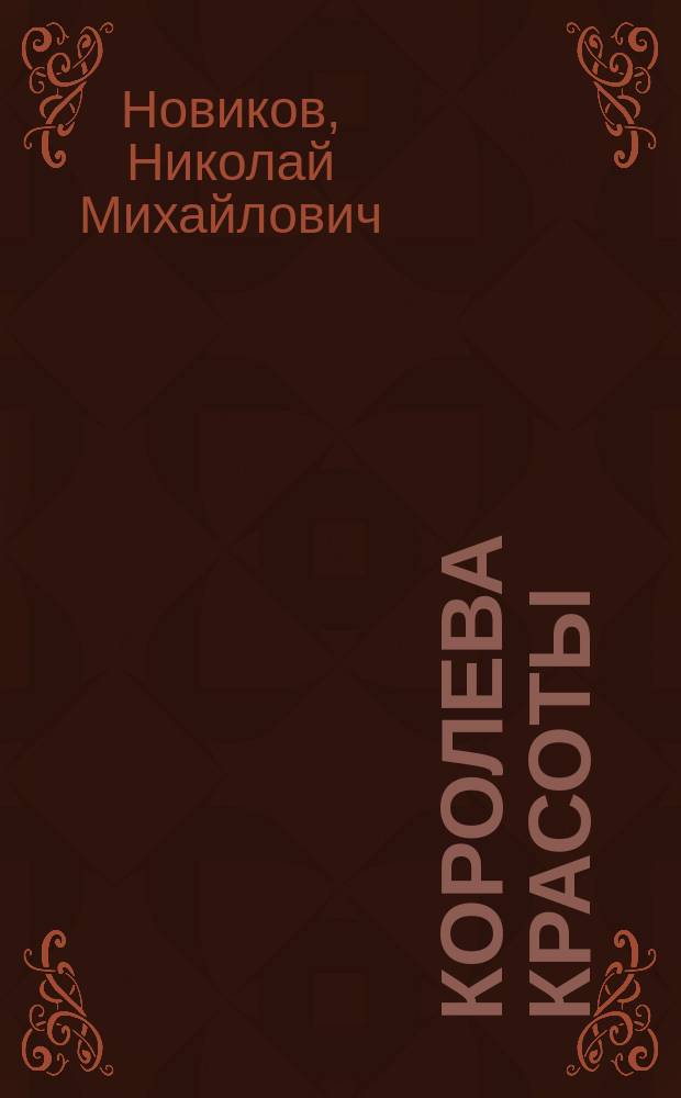 Королева красоты : Роман