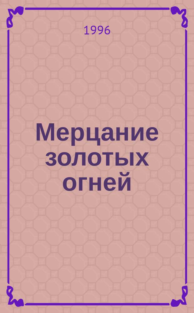 Мерцание золотых огней : Роман