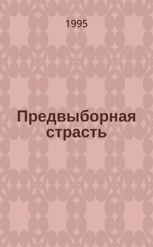 Предвыборная страсть : Роман