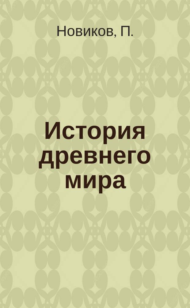 История древнего мира : Шумеры. Элам. Египет. Хетты. Города-государства Ханаан