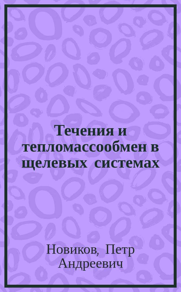 Течения и тепломассообмен в щелевых системах