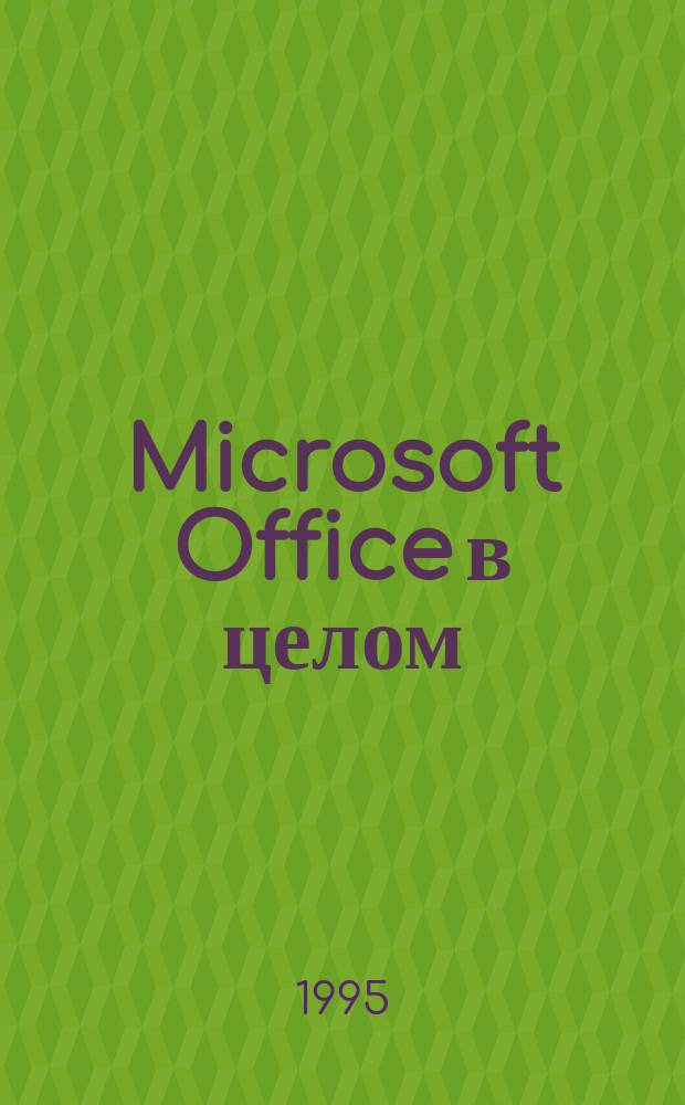 Microsoft Office в целом : Для подгот. пользователей и программистов