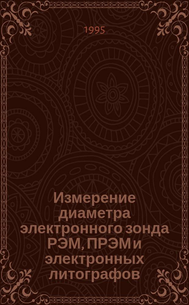 Измерение диаметра электронного зонда РЭМ, ПРЭМ и электронных литографов