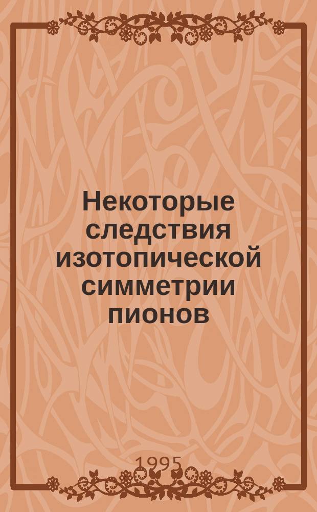 Некоторые следствия изотопической симметрии пионов