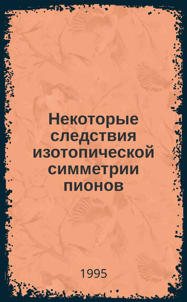 Некоторые следствия изотопической симметрии пионов