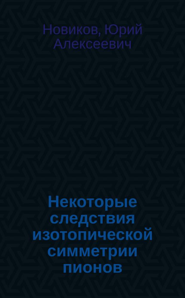 Некоторые следствия изотопической симметрии пионов