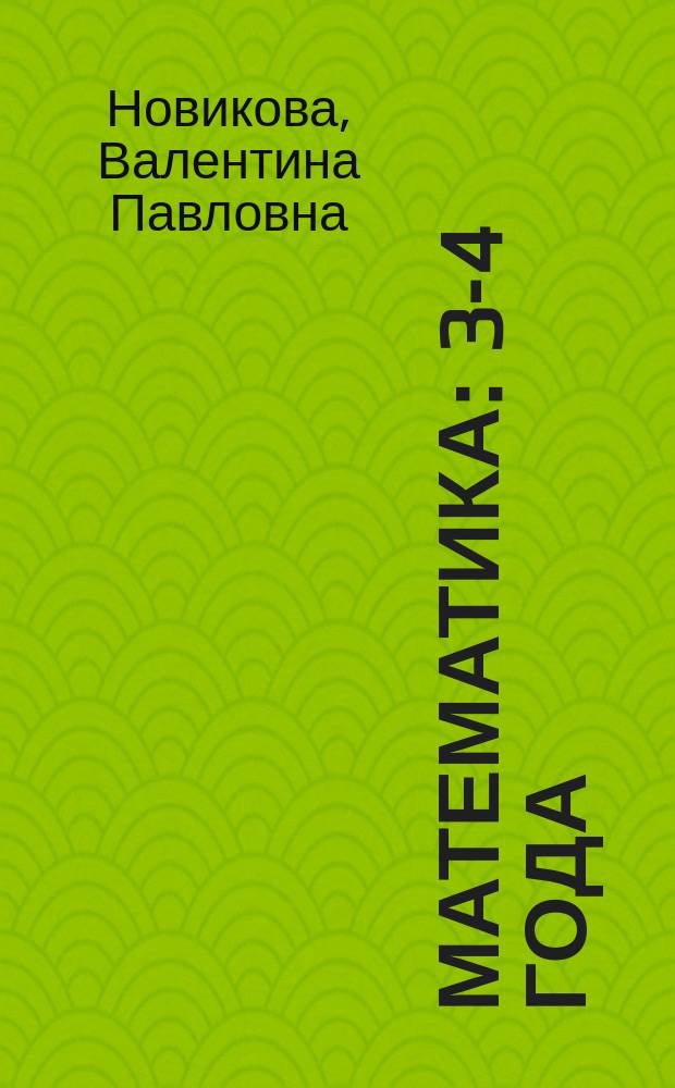 Математика : 3-4 года