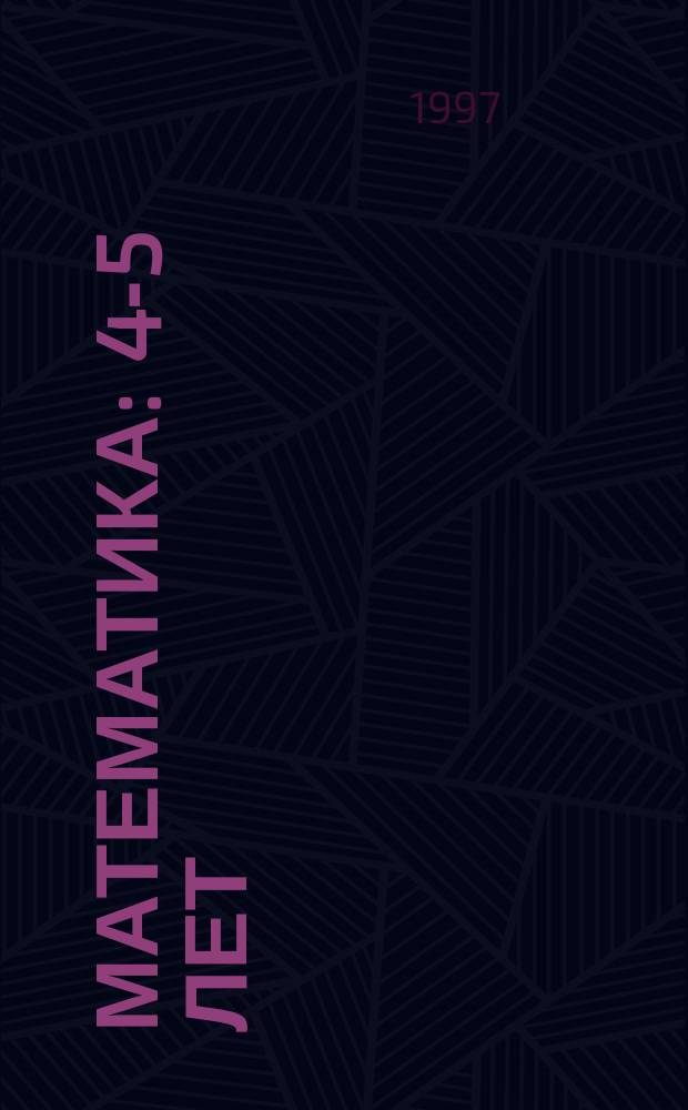 Математика : 4-5 лет : Для занятий с детьми