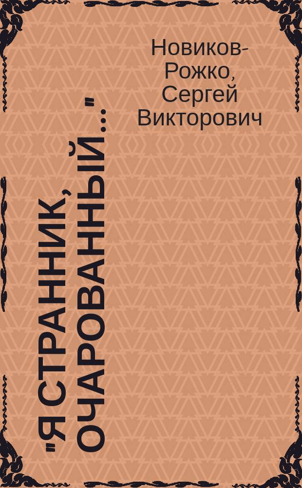 "Я странник, очарованный..." : Стихи