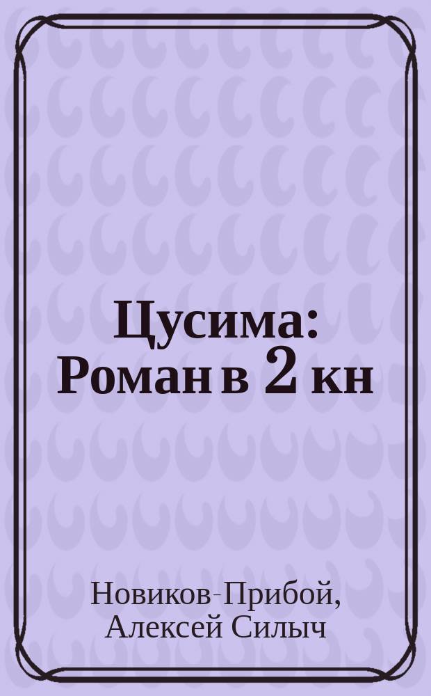 Цусима : Роман в 2 кн