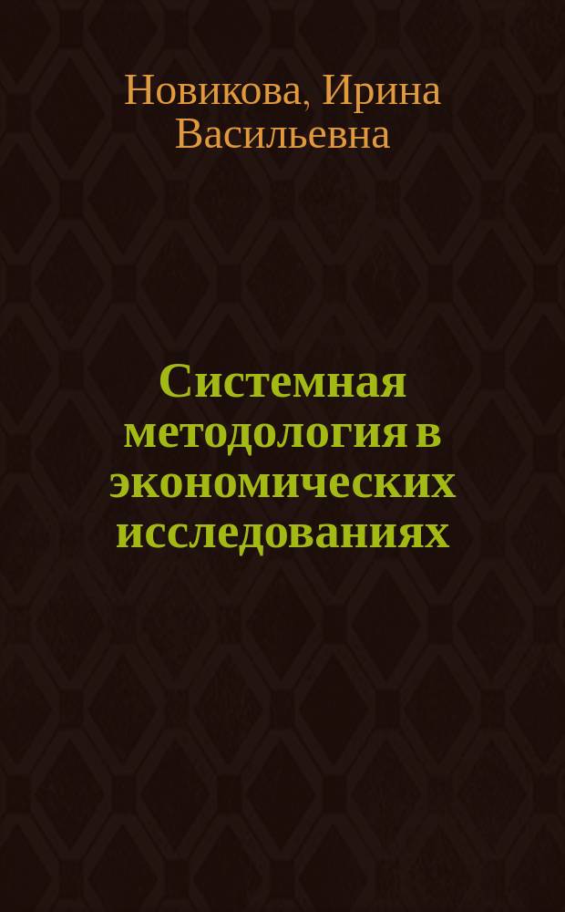 Системная методология в экономических исследованиях : Учеб. пособие для студентов экон. спец. ВУЗов