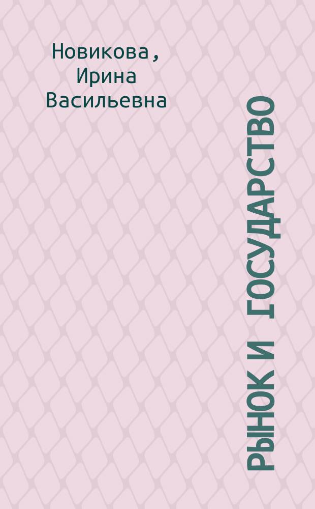 Рынок и государство: проблемы макрорегулирования