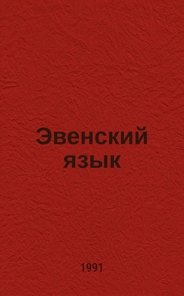 Эвенский язык