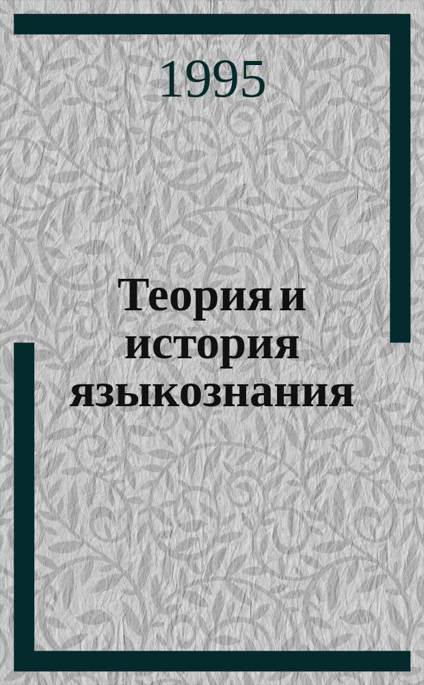 Теория и история языкознания : Язык как знаковая система