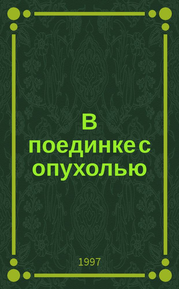 В поединке с опухолью : Резервы здоровья