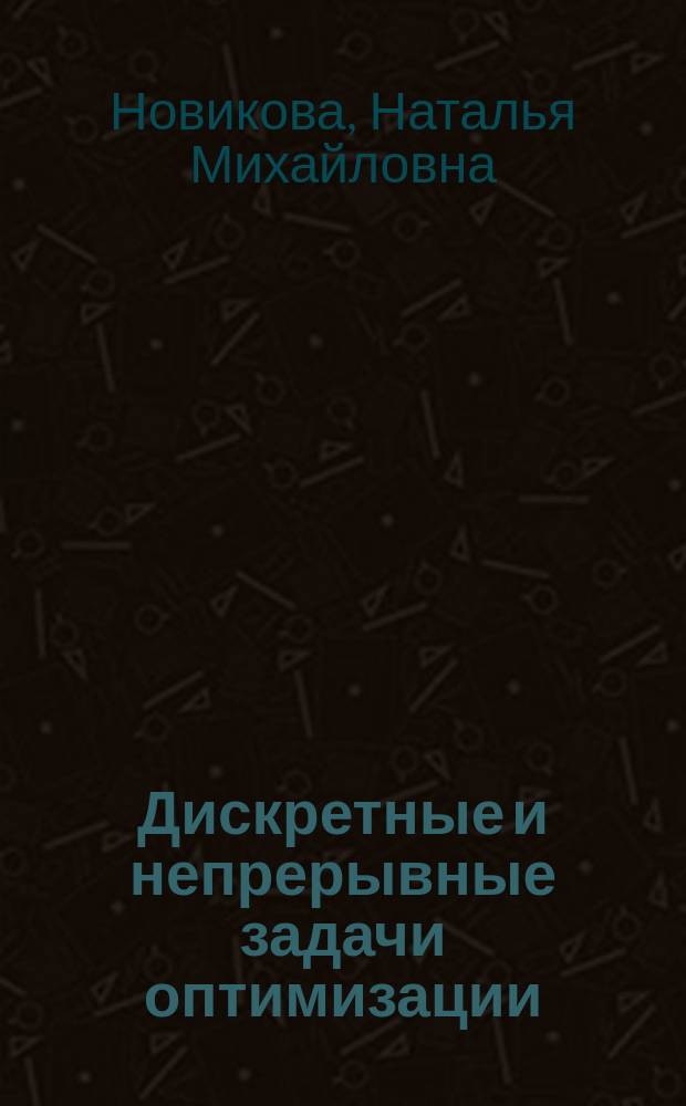 Дискретные и непрерывные задачи оптимизации : Основные сведения по теории и методам решения