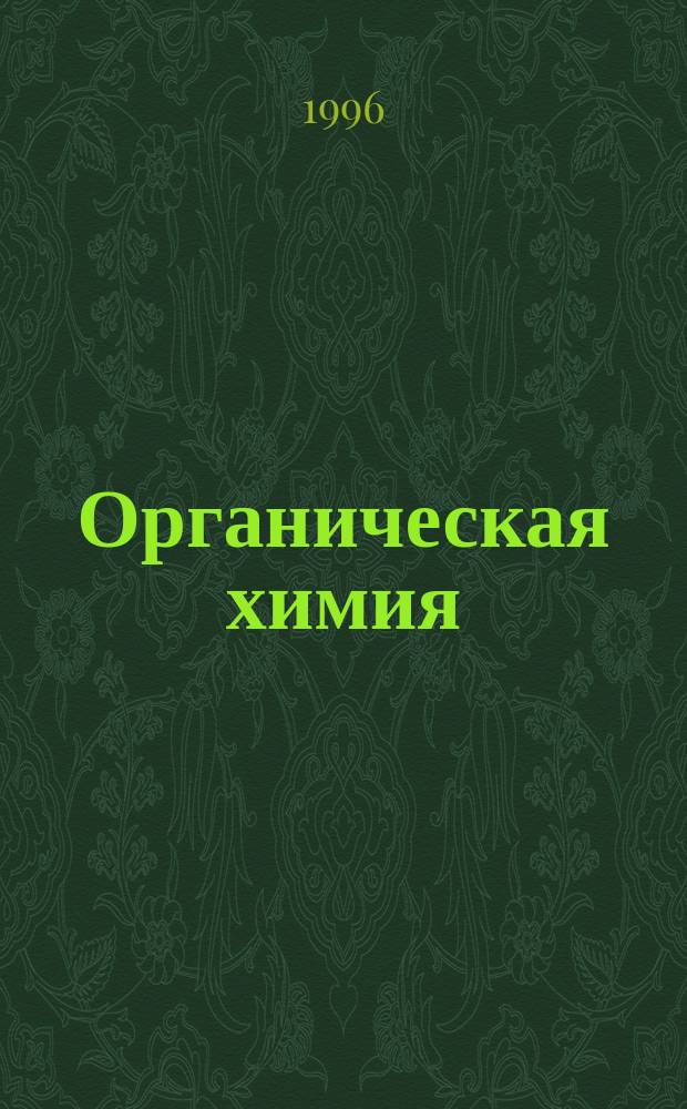 Органическая химия : Метод. пособие для лицеев и инженер. кл