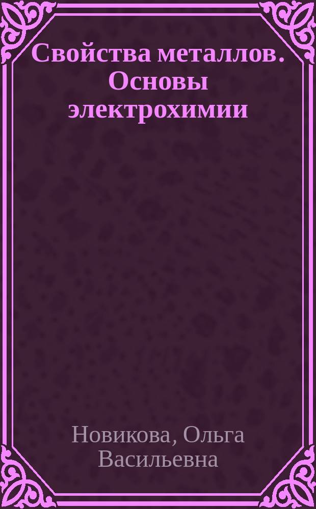 Свойства металлов. Основы электрохимии : Метод. пособие