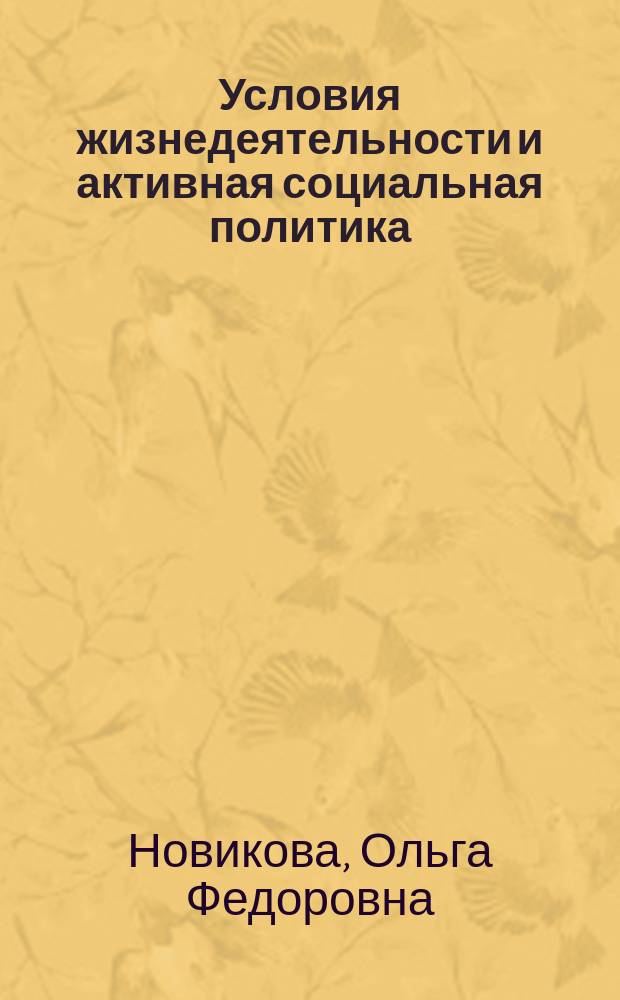 Условия жизнедеятельности и активная социальная политика