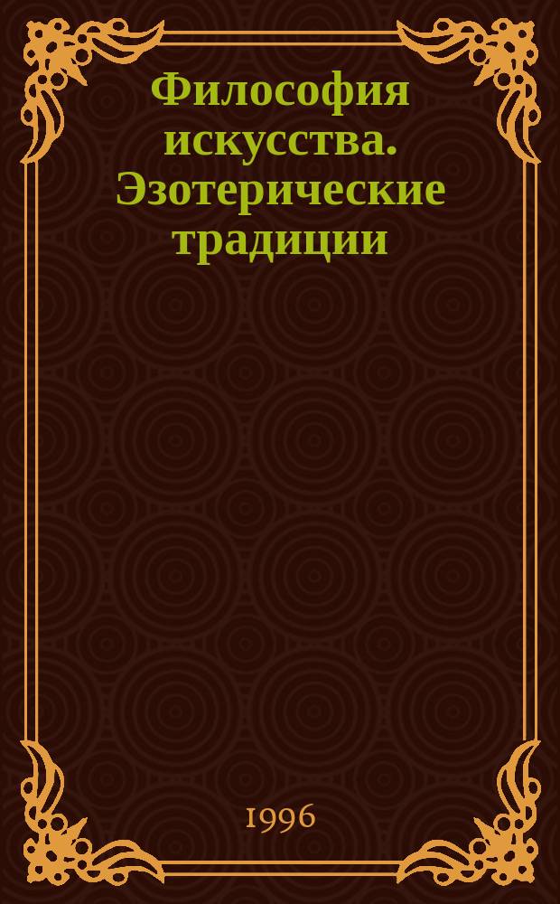 Философия искусства. Эзотерические традиции : Учеб. пособие