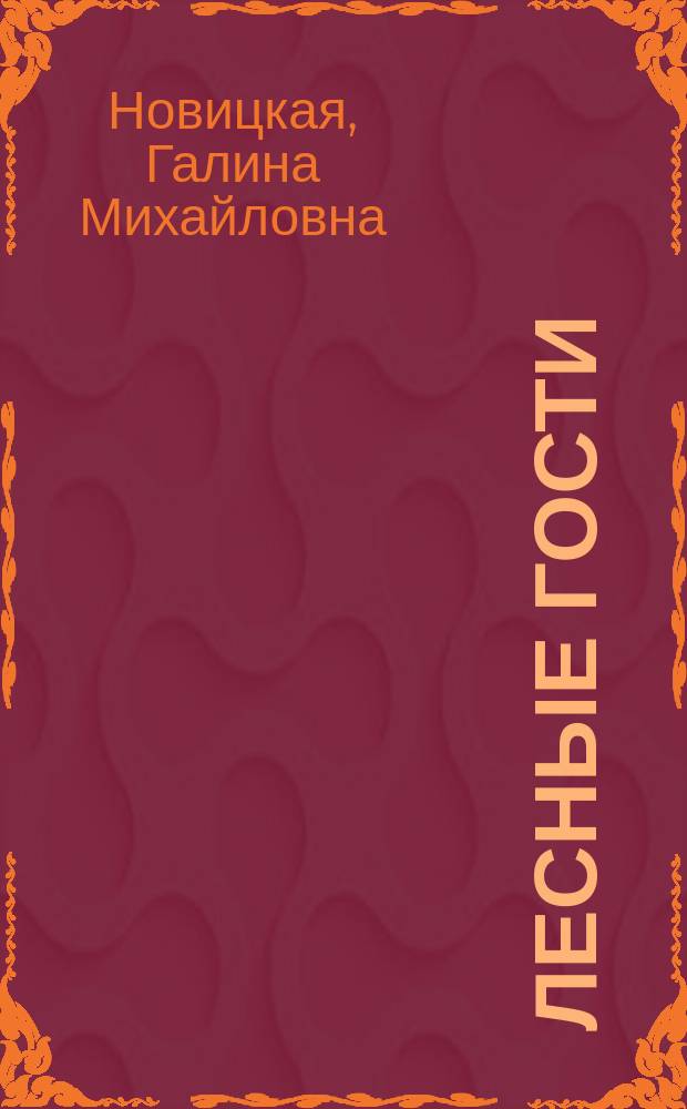 Лесные гости : Для дошк. возраста