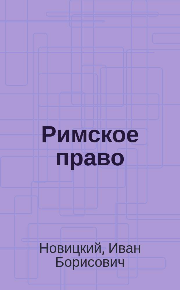 Римское право