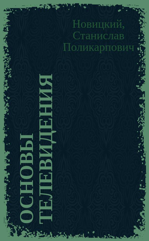 Основы телевидения : Учеб. пособие для студентов 4-5-х курсов РЭФ дневной и заоч. форм обучения
