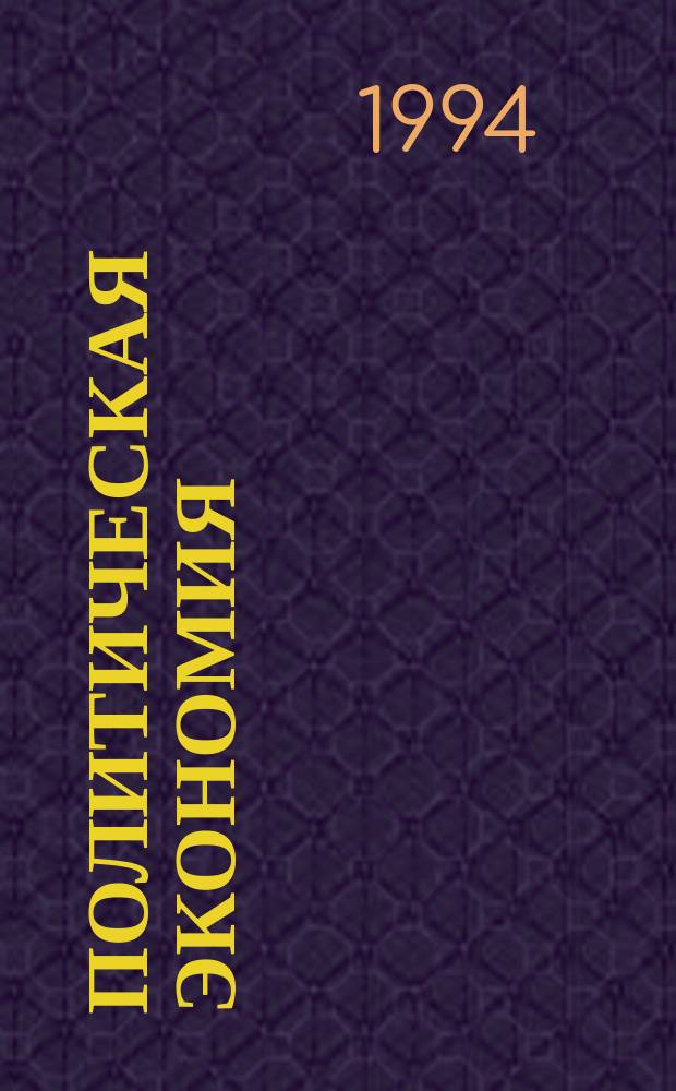 Политическая экономия : Курс лекций