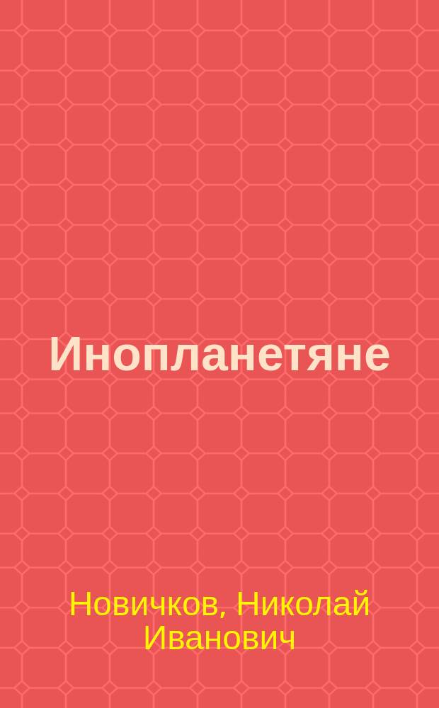 Инопланетяне : Сатира и юмор