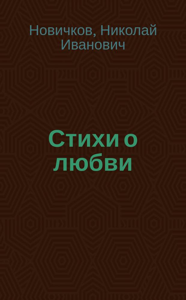Стихи о любви