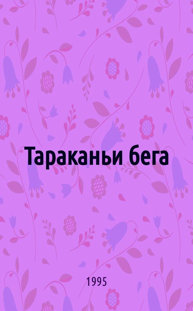 Тараканьи бега : Байки, анекдоты и юморески